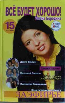 Книга Бородина А. Всё будет хорошо!, 11-15243, Баград.рф